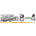 進撃の８－４ (attack on titan)