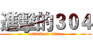 進擊的３０４ (attack on titan)