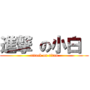 進撃 の小白  (attack on titan)