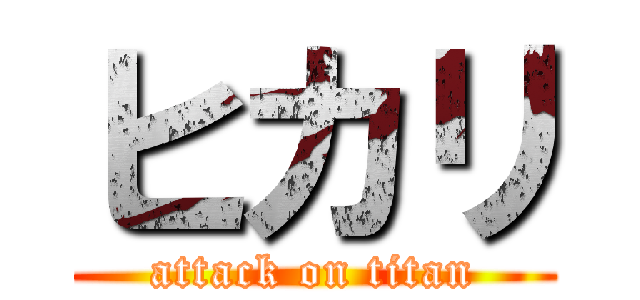 ヒカリ (attack on titan)