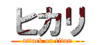 ヒカリ (attack on titan)