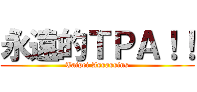 永遠的ＴＰＡ！！ (Taipei Assassins)