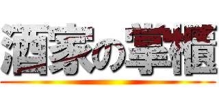 酒家の掌櫃 ()