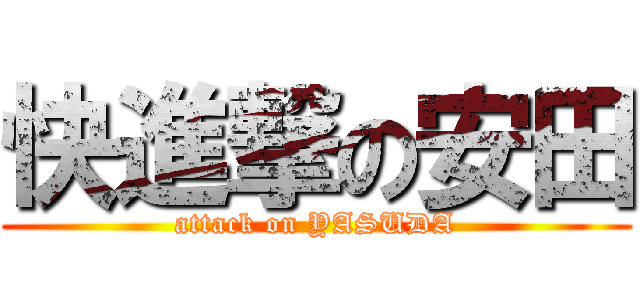 快進撃の安田 (attack on YASUDA)