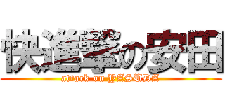 快進撃の安田 (attack on YASUDA)
