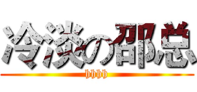 冷淡の邵总 (hhhh)