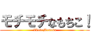 モチモチなもちこ！ (ILoveMomoka)