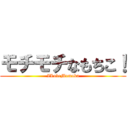 モチモチなもちこ！ (ILoveMomoka)