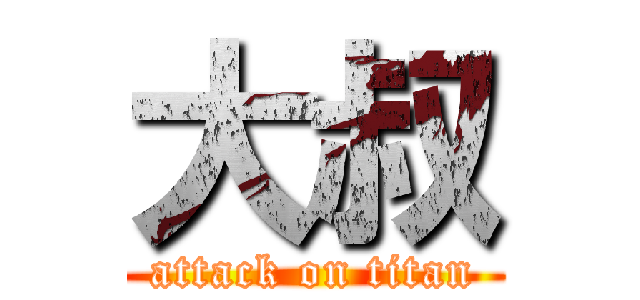 大叔 (attack on titan)