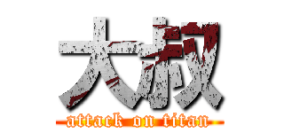 大叔 (attack on titan)