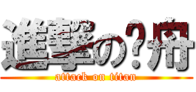 進撃の彥舟 (attack on titan)