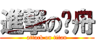 進撃の彥舟 (attack on titan)