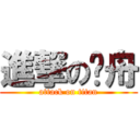 進撃の彥舟 (attack on titan)