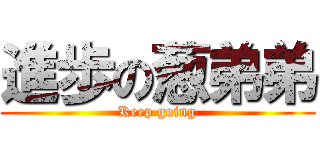 進歩の葱弟弟 (Keep going)
