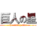 巨人の星 (the rising star)