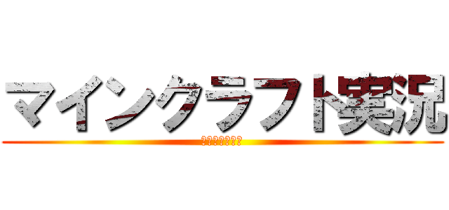 マインクラフト実況 (俺たちの珍生活)