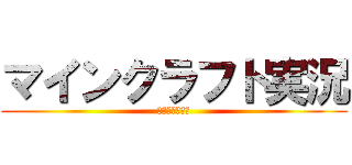 マインクラフト実況 (俺たちの珍生活)