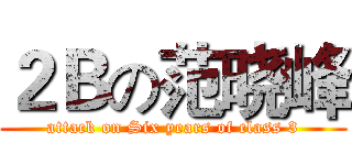 ２Ｂの范晓峰 (attack on Six years of class 3)