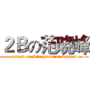 ２Ｂの范晓峰 (attack on Six years of class 3)