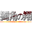 獨角の翔 (attack on titan)