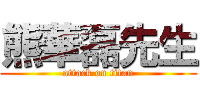 熊華磊先生 (attack on titan)