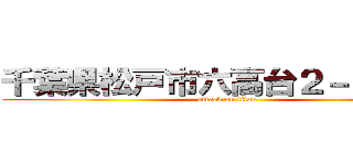 千葉県松戸市六高台２－７８－３ (attack on titan)