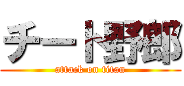 チート野郎 (attack on titan)