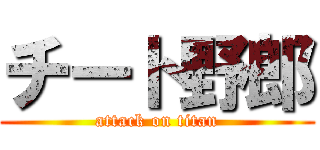 チート野郎 (attack on titan)