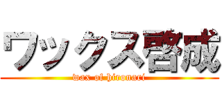 ワックス啓成 (wax of hironari)