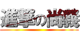 進撃の尚義 ()