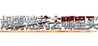 烟雾迷药去哪里买 (烟雾迷药去哪里买【电.话156x1318x7580-Q1991936399鑫宏药业】我们做的是长期生意,靠的是老客户长期支持
参考消息网2月20日报道 韩媒称，“剩女多、离婚率高的城市，房价一定会上涨。”这是中国经济学家金岩石2016年12月参加在上海举行的房地产相关论坛时说的话。
)
