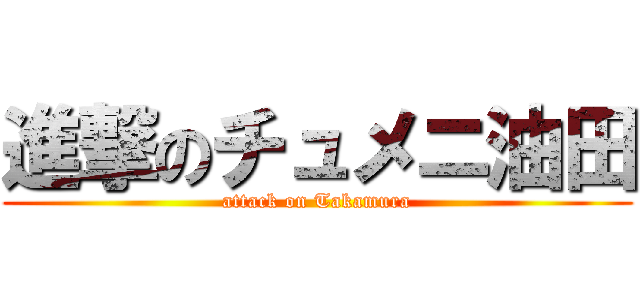 進撃のチュメニ油田 (attack on Takamura)