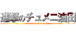 進撃のチュメニ油田 (attack on Takamura)