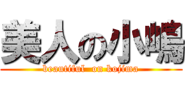 美人の小嶋 (beautiful  on kojima)