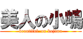 美人の小嶋 (beautiful  on kojima)