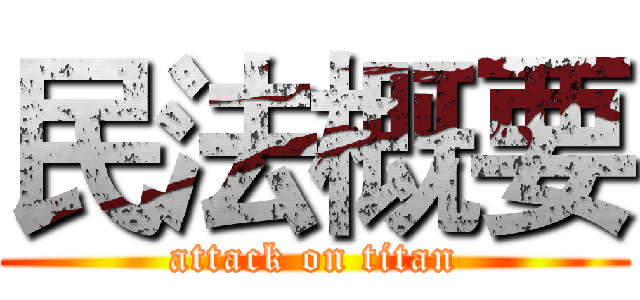 民法概要 (attack on titan)