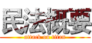 民法概要 (attack on titan)