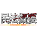 民法概要 (attack on titan)