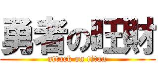 勇者の旺財 (attack on titan)
