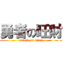 勇者の旺財 (attack on titan)