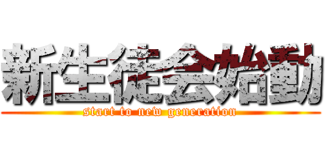 新生徒会始動 (start to new generation)