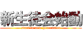 新生徒会始動 (start to new generation)