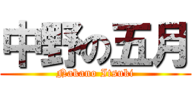 中野の五月 (Nakano Itsuki)