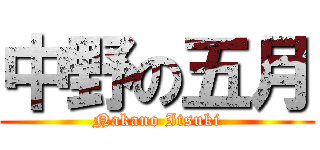 中野の五月 (Nakano Itsuki)