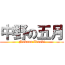 中野の五月 (Nakano Itsuki)