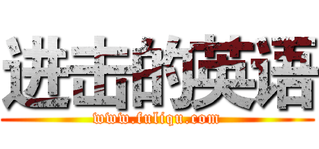 进击的英语 (www.fuliqu.com)
