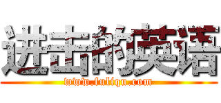 进击的英语 (www.fuliqu.com)