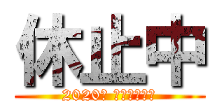 休止中 (2020年 初夏復帰予定)