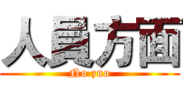 人員方面 (No zuo)