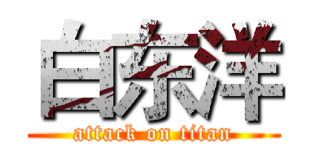 白东洋 (attack on titan)